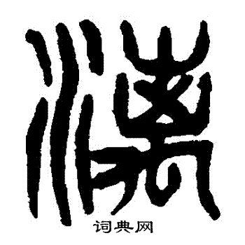 杨沂孙写的灕