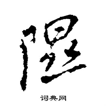 米芾写的隰