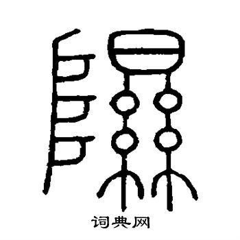 王澍写的隰