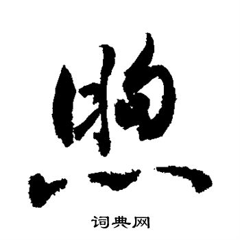 敬世江写的煦