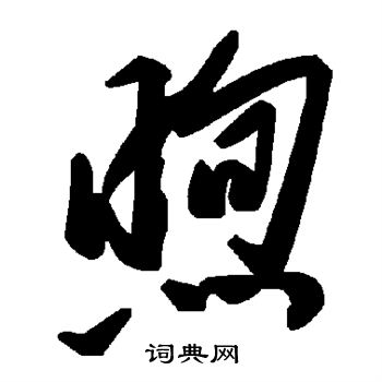 苏轼写的煦