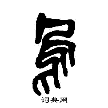 吴昌硕写的烏