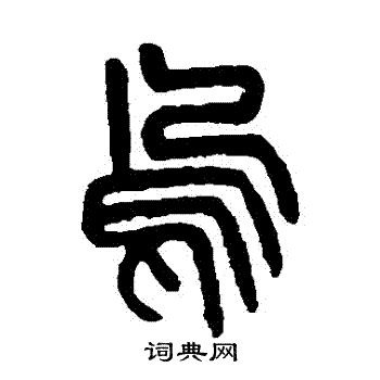 杨沂孙写的烏