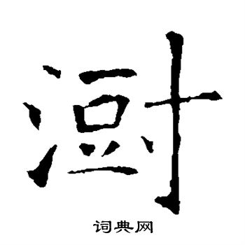 说文解字写的澍