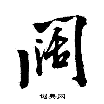 米芾写的闊