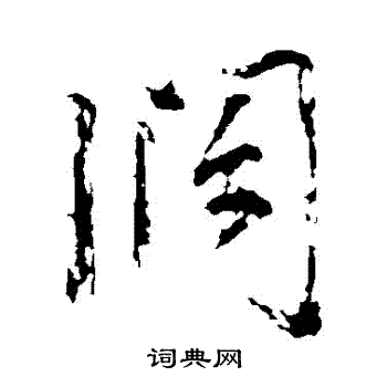 王安石写的闊
