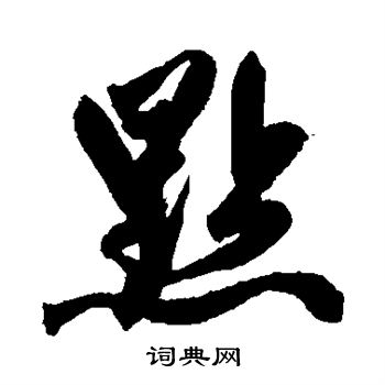 赵孟頫写的点