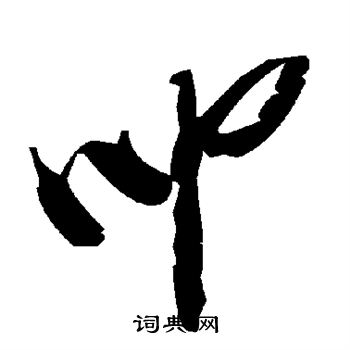 叩