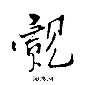 孙觌写的觌