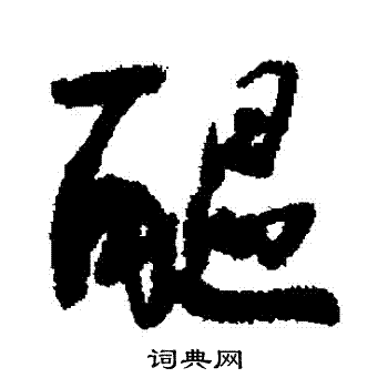 何绍基写的醖