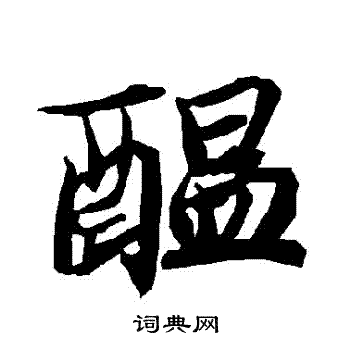 陆柬之写的醖