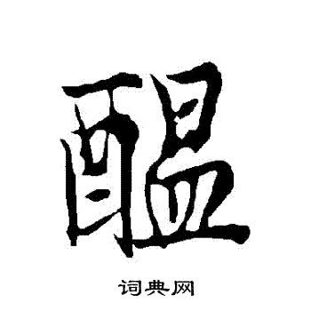 欧阳询写的醖