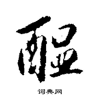 杨中纳写的醖