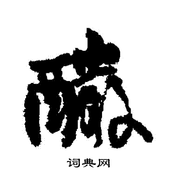 王铎写的釅