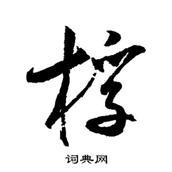 米芾写的桴