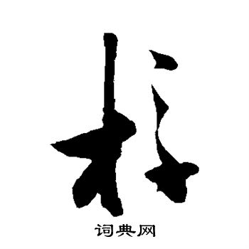 张瑞图写的桴
