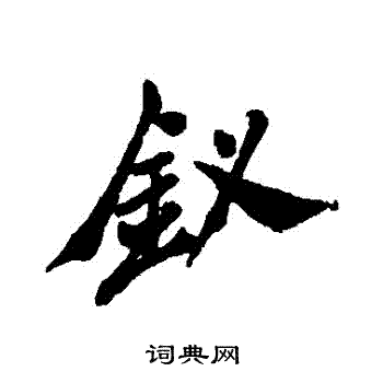 郑板桥写的釵