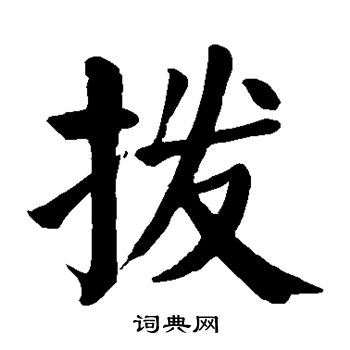 颜真卿写的拨