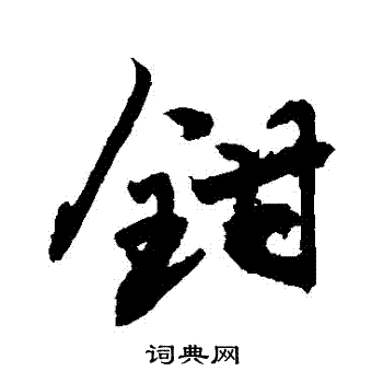 敬世江写的鉗