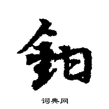 宋克写的鉗