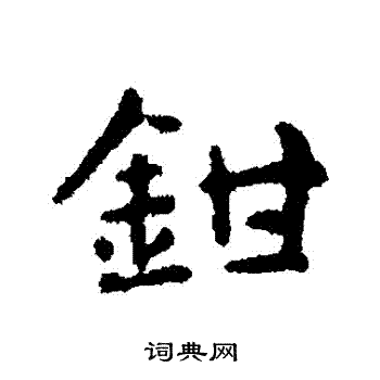 俞和写的鉗