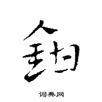 赵孟頫写的鉗