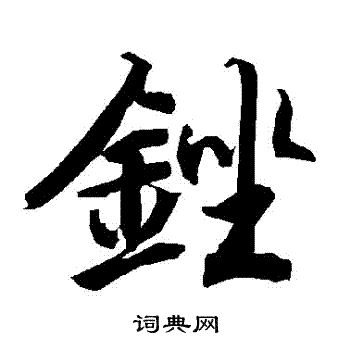 陆柬之写的銼