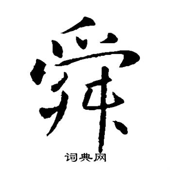 王庭筠写的舜
