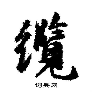 袁易写的缆