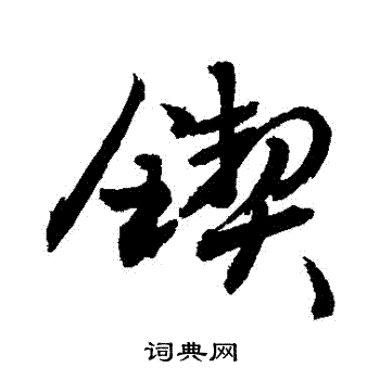 敬世江写的鍥