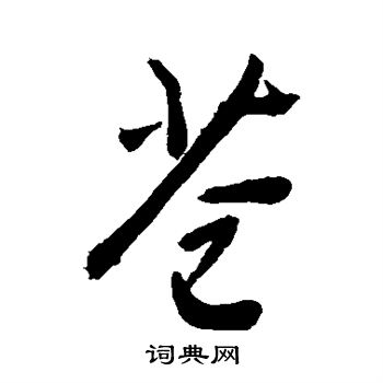 敬世江写的苍