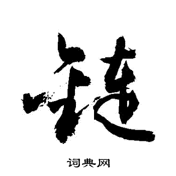 敬世江写的鏈
