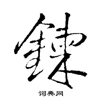 王铎写的鏈