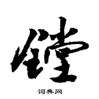 敬世江写的鏜