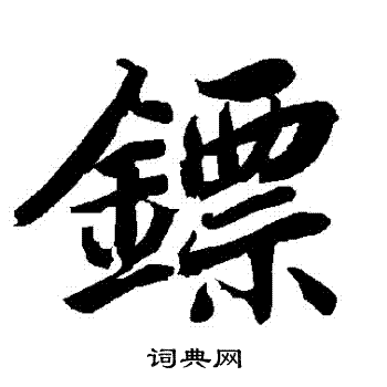 陆柬之写的鏢