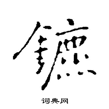 乃贤写的鑣