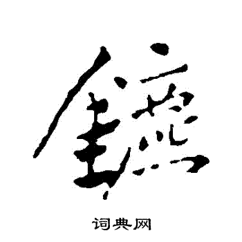 恽寿平写的鑣