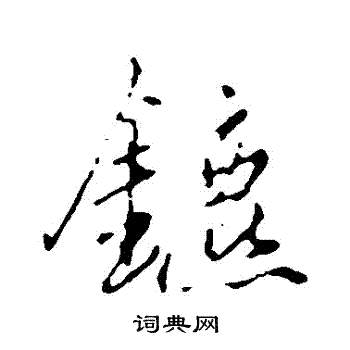 赵孟頫写的鑣