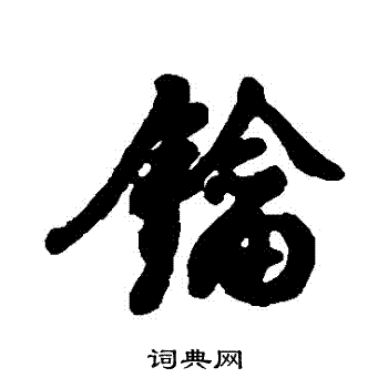 汇辑写的鑰
