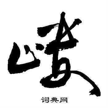 敬世江写的嵝