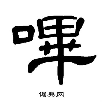 曹全碑写的哔
