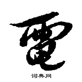 黄仲则写的電