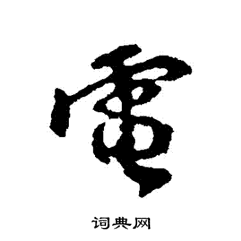 颜真卿写的電