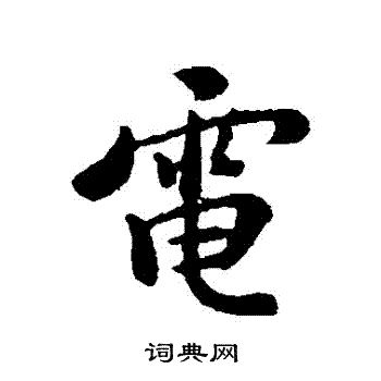 褚遂良写的電