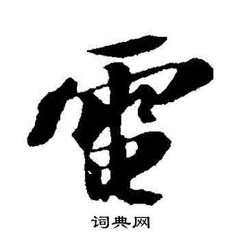 苏轼写的電