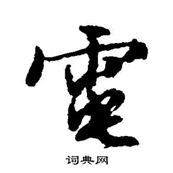 文征明写的電