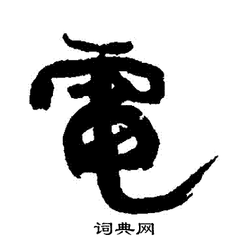 康有为写的電