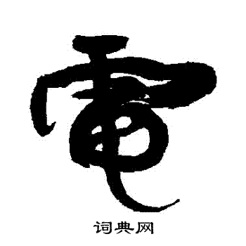 康有为写的電