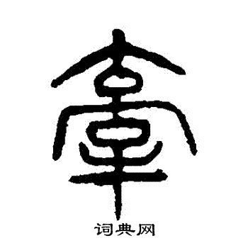 杨沂孙写的牽