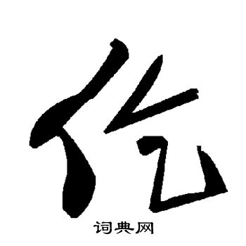 仡